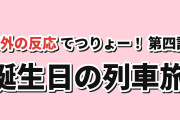 【誕生日の列車旅】『てつりょー！』第4話、駅弁とこだま・うしおの距離に海外反応