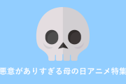 日本のdアニメストアの母の日アニメ特集に「人の心がない」とツッコミが殺到ｗｗｗ【台湾人の反応】