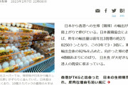 台湾人「台湾はなぜ日本の卵を輸入しないのか？」