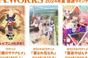 PAワークス、夏アニメ3本放送前に制作終了！神采配に歓喜の声【放送延期なしの神対応】