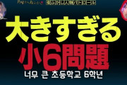 【画像】韓国人「日本の大きすぎる小学校6年生がこちら‥」→「ランドセルww」　韓国の反応