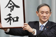 海外「日本の未来にふさわしい」新元号『令和』に決定、海外からもコメント続々 海外の反応