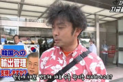 【動画あり】韓国人「日本は、国家自体が歪曲と隠蔽の国」日本人の５８％が韓国への輸出管理を支持！反対はたったの２０％　韓国の反応