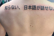 外国人さん、とんでもない日本語タトゥーをまた彫ってしまう…