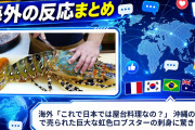 海外「これで日本では屋台料理なの？」 沖縄の市場で売られた巨大な虹色ロブスターの刺身に驚きの声
