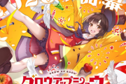オリジナルアニメ『グロウアップショウ ～ひまわりのサーカス団～』 2026年開幕「ティザーで察せよという無言の圧力」【海外の反応】