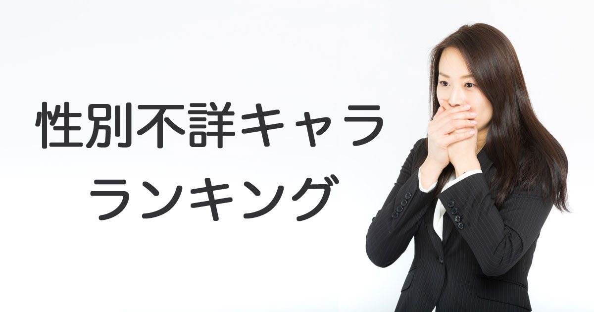 日本人が選ぶ「性別不詳なキャラクターランキング」を見た台湾人の反応 | 海外の反応アンテナ