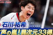 中国の反応：日本男子バレー、世界2位浮上「黄色人種の誇り」「中国の男子バレーは男子サッカーと同じ」「石川はイケメン」【海外の反応】