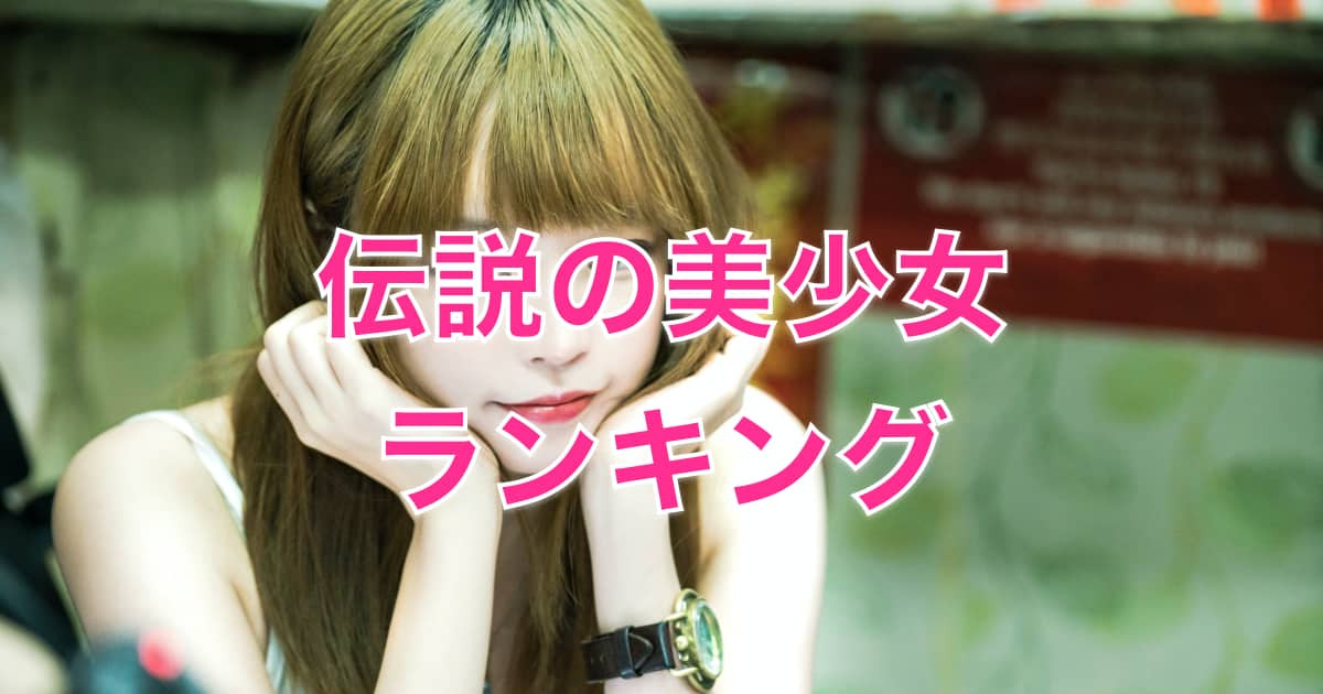 日本人が選ぶ「伝説の美少女ランキング」2位はガッキー、橋本環奈は何位？【台湾人の反応】 | 海外の反応アンテナ