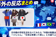 【海外の反応】日中韓の学校生活を比べてみたら「中国の制服はジャージじゃん」「日本は青春って感じ」と大盛り上がり