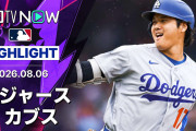 「翔平が昇太を食ったぞ」大谷翔平が今永昇太から先頭打者弾＋今季初マルチHRの3安打3打点も、カブスがスイープ達成！LAD 6-7 CHC（海外の反応）
