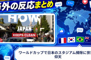 【海外の反応】ワールドカップで日本のスタジアム掃除に世界が仰天