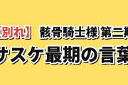 【別れ】『骸骨騎士様Ⅱ』第11話、サスケ最期の言葉に海外涙
