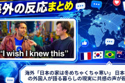 海外「日本の家は冬めちゃくちゃ寒い」 日本在住の外国人が語る暮らしの現実に共感の声が殺到