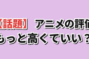 海外「知名度ではなく、評価が低すぎると思うアニメは？」