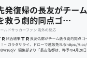 先発復帰の長友がチームを救う劇的同点ゴール！（海外の反応）