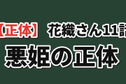 【正体】『花織さん』第11話、愛琉のオートチートに海外騒然