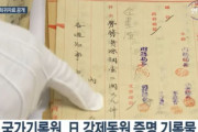 「朝鮮人女性23万人動員可能」…韓国が強制動員を証明する記録を公開！総督府の労働力調査文書など　韓国の反応