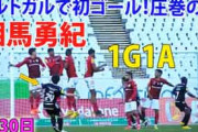 相馬勇紀が1G1Aで採点トップ！スーパーFKに中韓衝撃「日本人選手の技術には感心する」【海外の反応】