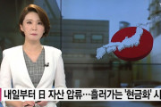 韓国人「国が亡びる最初のきっかけだ」明日から日本の資産を差し押さえ、進む「現金化」の時計