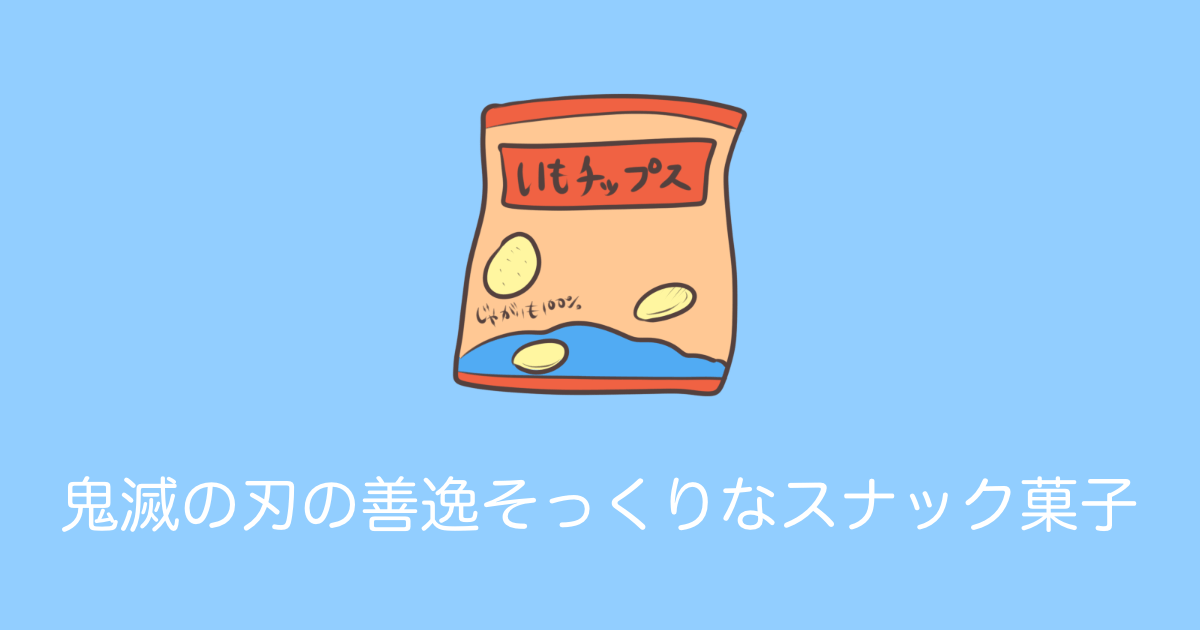 日本のあのお菓子が『鬼滅の刃』の善逸に似てる！「発想が凄い」「めちゃ笑った」と話題に！【台湾人の反応】 | 海外の反応アンテナ