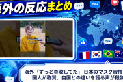 海外「ずっと尊敬してた」 日本のマスク習慣を外国人が称賛、自国との違いを語る声が殺到