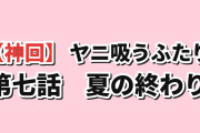 【神回】「スーパーの裏でヤニ吸うふたり」7話に海外「やっと新しい話が来た」7本目「スーパーの裏と夏の終わり」お守りメモと水鉄砲ラストに絶賛