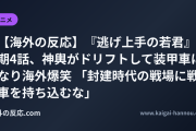 【海外の反応】『逃げ上手の若君』2期4話、神輿がドリフトして装甲車になり海外爆笑 「封建時代の戦場に戦車を持ち込むな」