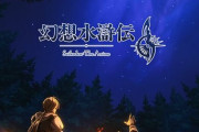 【幻想水滸伝】アニメ、2026年放送決定「108人全員出す気！？」【海外の反応】
