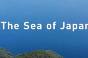 【韓国の反応】日本政府「日本海が国際社会公認の唯一の名前」YouTubeに動画掲載。韓国の反応「言い張る度に必ず地震が起こる。世界大戦の侵略国家として反省しろ。」