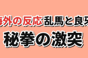 【秘拳】らんま1/2第26話「爆砕点穴」、乱馬と良牙の激突に作画絶賛も【海外の反応】