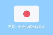 日本の「東京」が世界一安全な都市に選ばれる！【タイ人の反応】