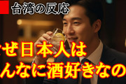 台湾人「なぜ日本人は本当にそんなに酒好きなんだ？日本のアニメではよく飲酒シーンが登場するよな？」