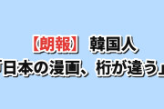 【朗報】韓国人「日本の漫画、層が厚すぎるだろ…」