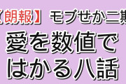 【朗報】『乙女ゲー世界はモブに厳しい世界です2』第8話「愛を数値ではかるなんておかしいよ！」、愛の測定器が出した数字に海外沸騰「くっつかないほうが不自然だろってずっと思ってた」
