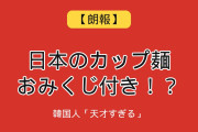【朗報】韓国人「日本のカップ麺のフタに”おみくじ”を付けるアイデアが天才すぎるｗｗ」