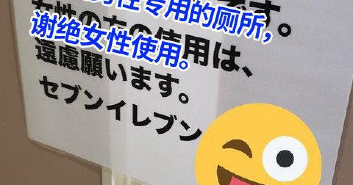 中国人「日本のコンビニのトイレの張り紙がひどすぎる、治安が世紀末レベル」 | 海外の反応アンテナ