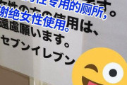 中国人「日本のコンビニのトイレの張り紙がひどすぎる、治安が世紀末レベル」