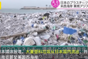 【中国の反応】怒り心頭！日本から年間６万トンのプラスチックごみが太平洋に流出。「人様に迷惑をかけてはいけないって、言ってたの日本じゃなかった？」
