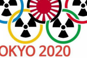 [韓国の反応]「東京オリンピックは日本のアキレス腱」韓国民主党　「選手は愛国者なら自主的にボイコットしろ」の声