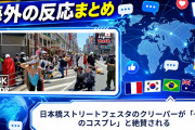 【海外の反応】日本橋ストリートフェスタのクリーパーが「一番のコスプレ」と絶賛される