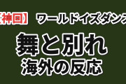 【神回】『ワールド イズ ダンシング』第十番「溢れた世界」、鬼夜叉の舞と別れに海外絶賛「美しくて残酷」
