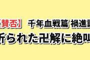【賛否】『BLEACH 千年血戦篇-禍進譚-』第6話（通算第46話）「THE END」、名乗り途中で折られた卍解に海外絶叫「恋次のカツレツ頼んだの誰だよ」