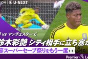 鈴木彩艶が6セーブ！ヴィラが首位シティに今季初黒星をつける2-1勝利「この試合はGKの差だ」（海外の反応）