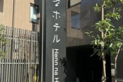 韓国人「このホテル行ってみたら中国人だらけでした・・」