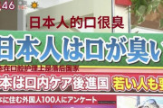中国人「日本人の口臭が酷すぎるらしい…外国人が日本人と一緒に地下鉄に乗りたくないレベル」　中国の反応
