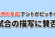 【出番】『アオアシ Season2』第3話、初出場とＣＧに海外賛否