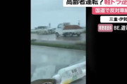無くならない逆走　三重県伊勢市の国道で高齢者運転の軽トラが逆走！