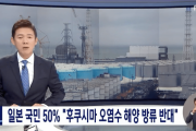 【韓国の反応】日本国民の50%が「福島原発汚染水の海洋放流に反対」…韓国人「賛成が41%ってのが驚きだよ。さすが利己的な集団だ。」