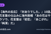 【海外の反応】『対ありでした。』10話、花言葉の仕込みに海外脱帽 「あの花はサクラソウ。花言葉は『初恋』『あこがれ』『純潔』だ」